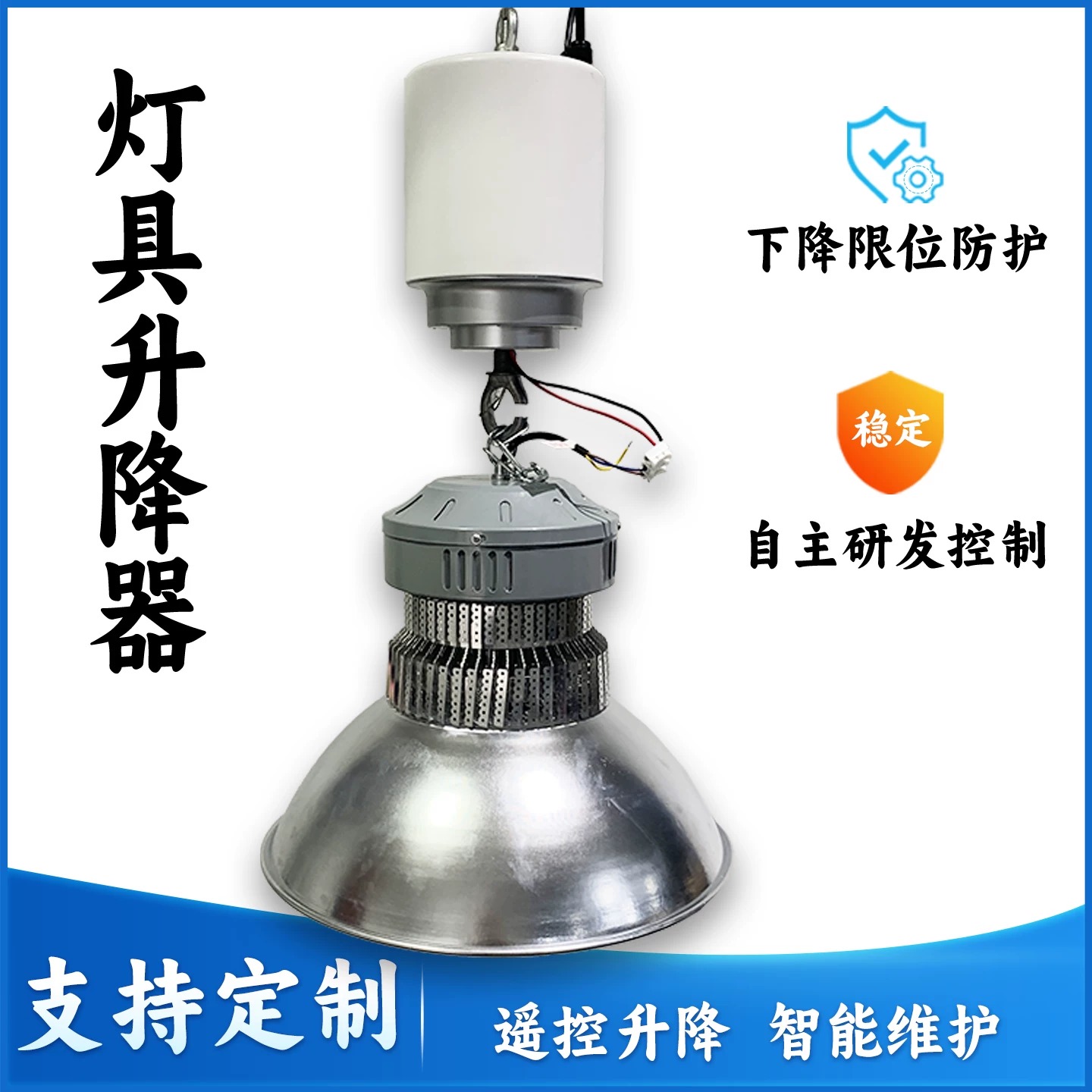 工矿灯电动升降器体育馆商场厂房天棚LED灯具智能遥控升降葫芦